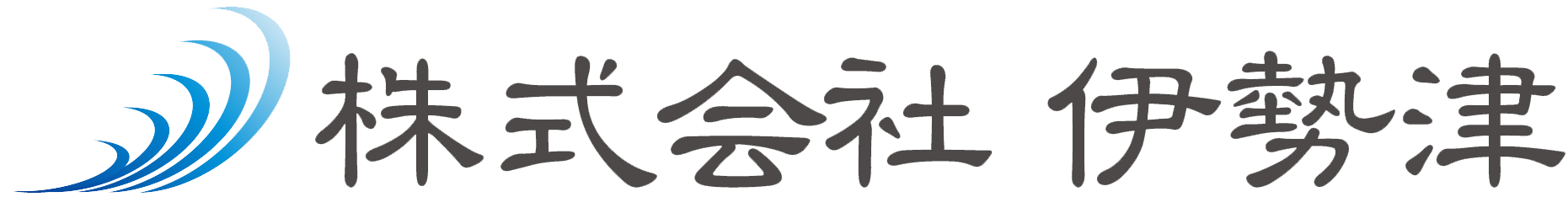 株式会社伊勢津